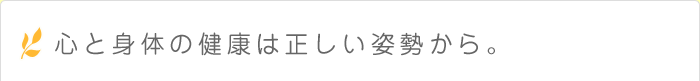 心と身体の健康は正しい姿勢から。