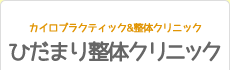 カイロプラクティック＆整体クリニック ひだまり整体クリニック